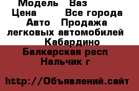  › Модель ­ Ваз 21099 › Цена ­ 45 - Все города Авто » Продажа легковых автомобилей   . Кабардино-Балкарская респ.,Нальчик г.